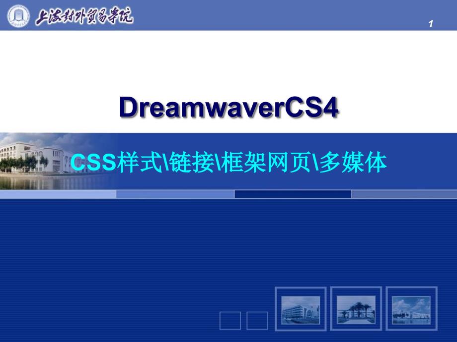 CSS样式的创建和运用方法讲义课件_第1页