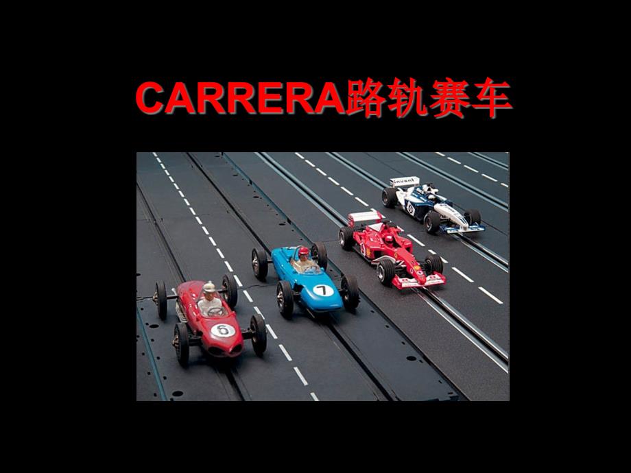 CARRERA路轨赛车产品介绍课件_第1页