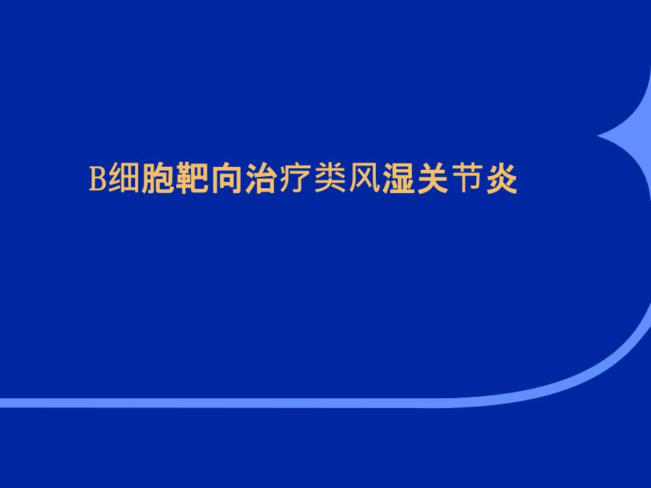 B细胞靶向治疗类风湿关节炎课件_第1页