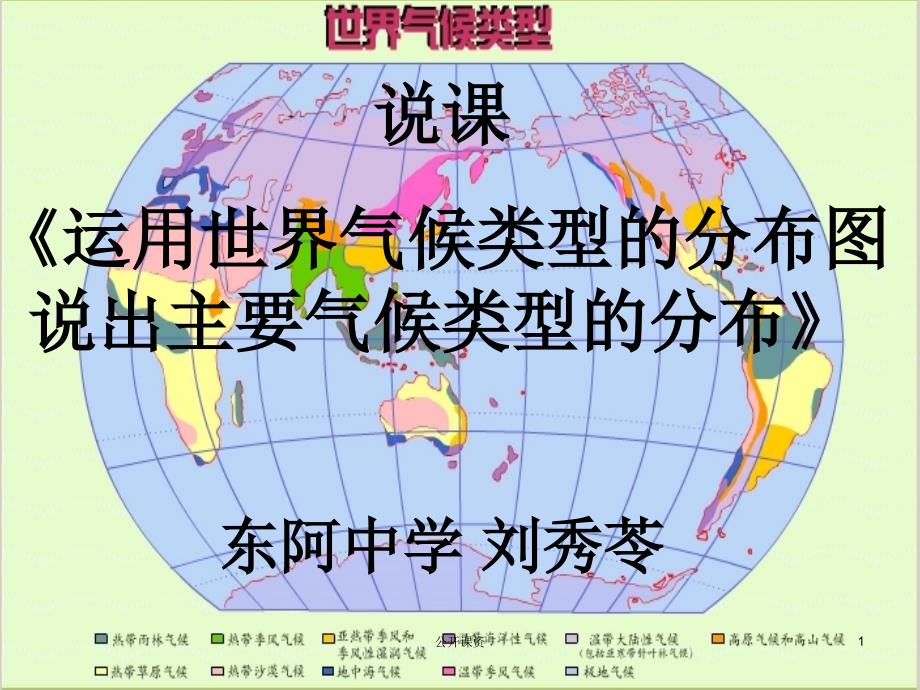 世界气候类型的分布(学习课资)课件_第1页