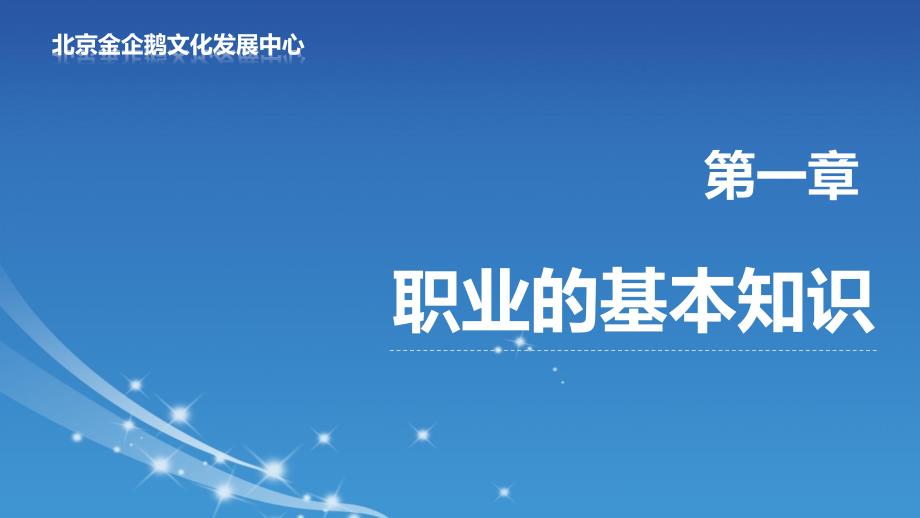 《职业生涯规划理论与实践》第一章课件_第1页