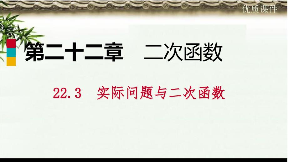 九年级数学上册第22章二次函数223实际问题与二次函数2233建立适当坐标系解决实际问题作业本课件_第1页