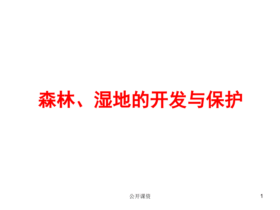 一轮复习森林、湿地的开发与保护上课(学习课资)课件_第1页