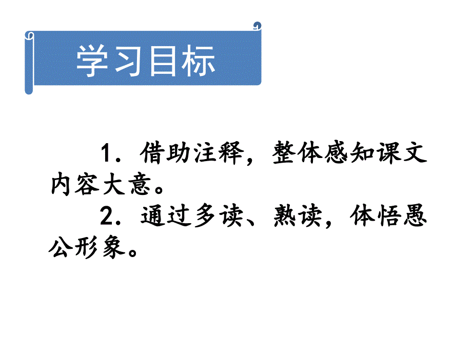 《愚公移山》省优质课课件_第1页