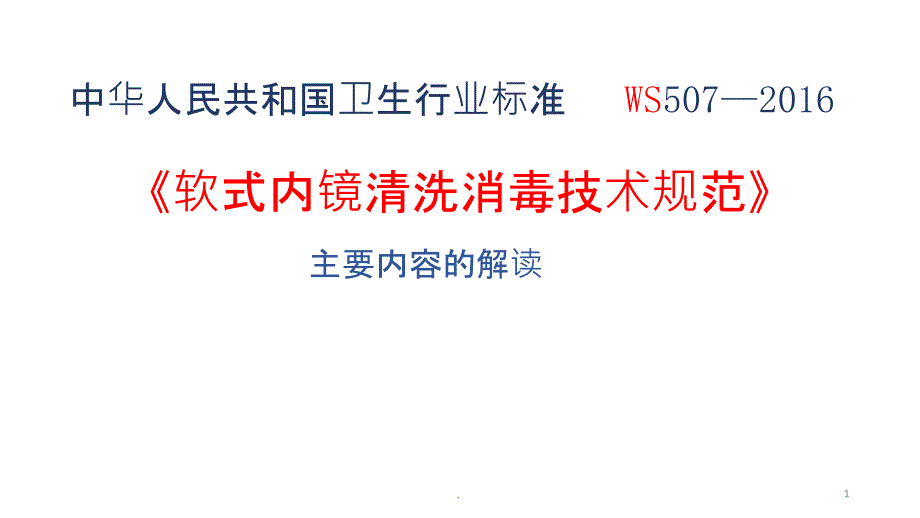 《软式内镜清洗消毒技术规范》主要内容的解读课件_第1页