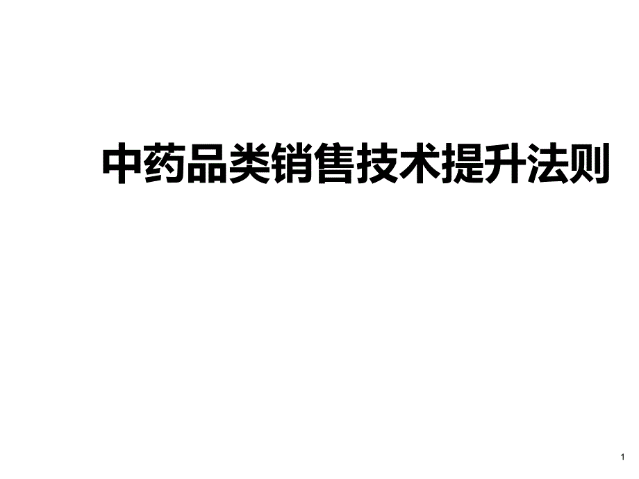 中药品类销售技术提升法则课件_第1页