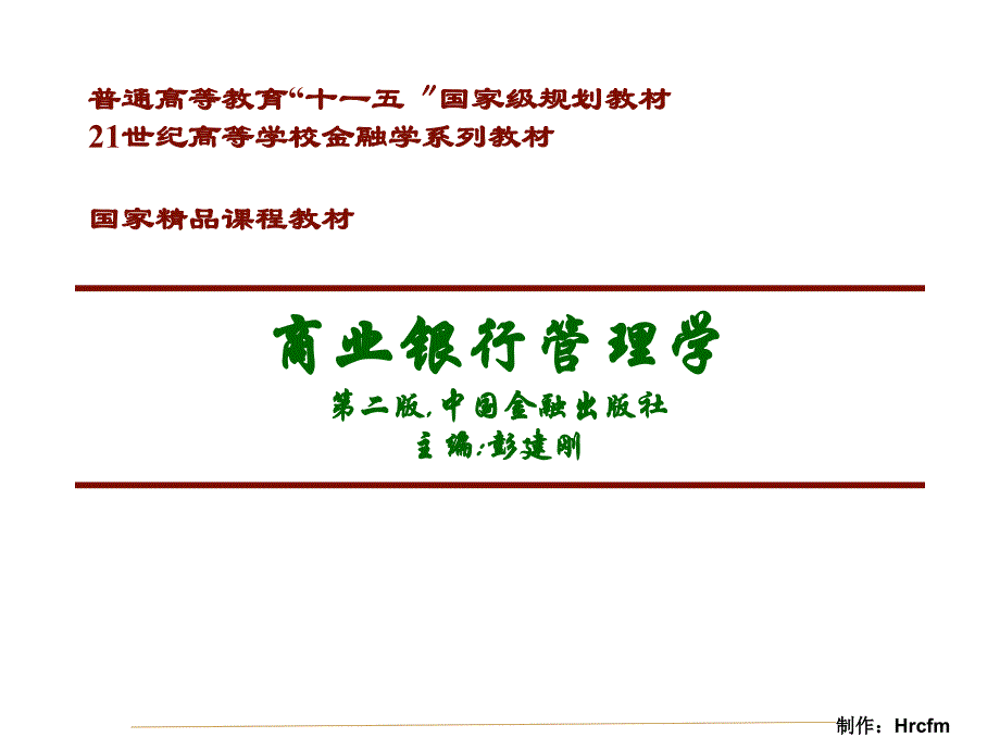 商业银行管理学_第1页