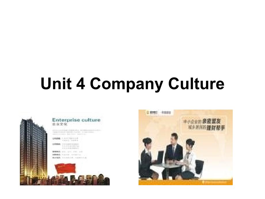 商务英语综合教程第二册unit 4 Company Culture_第1页