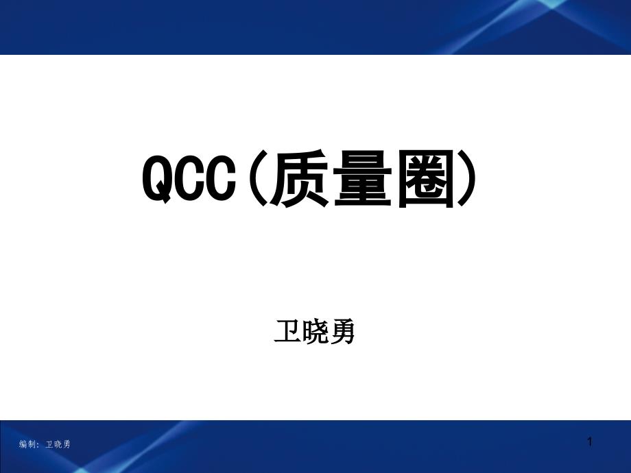 QCC实用生动培训资料课件_第1页