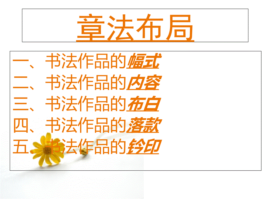 书法讲义——章法布局课件_第1页