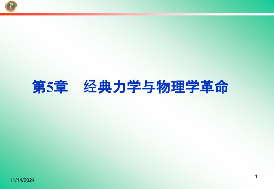 51-经典力学的成就与局限性、52经典时空观与相对论时空课件_第1页