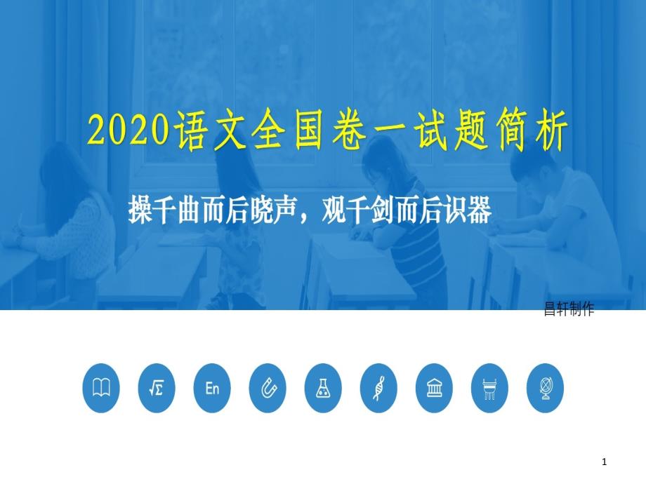 2020高考语文全国卷一简析课件_第1页