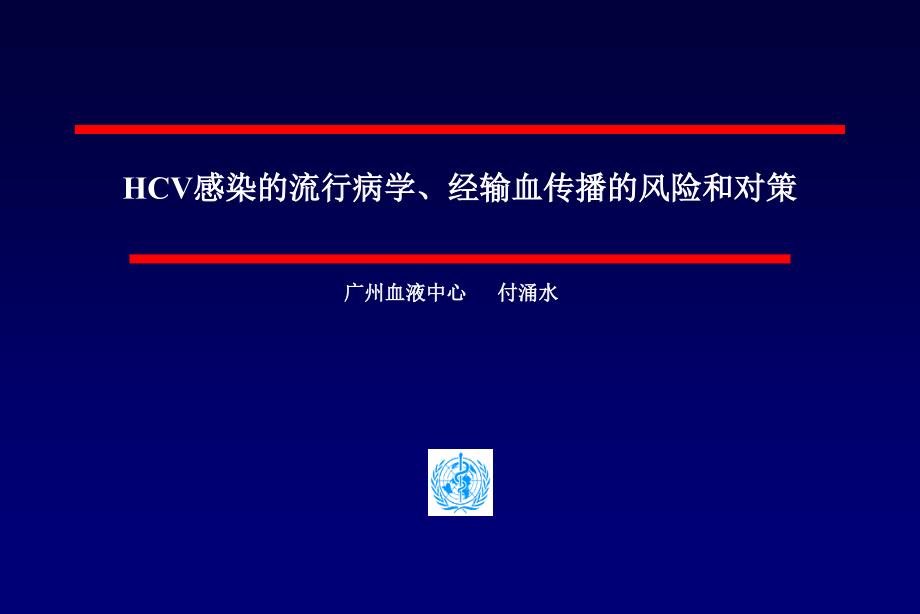 HCV感染的流行病学-广州血液中心课件_第1页