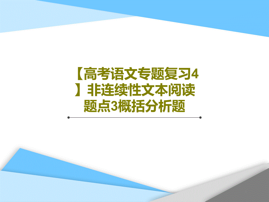 【高考语文专题复习4】非连续性文本阅读-题点3概括分析题课件_第1页