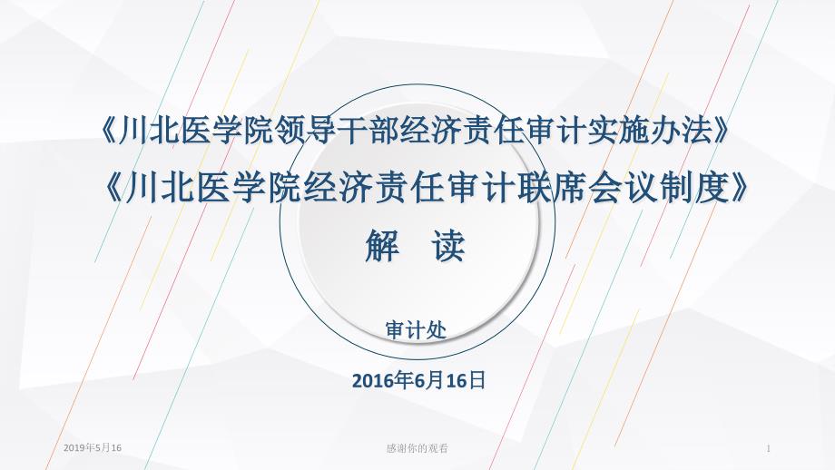 《川北医学院领导干部经济责任审计实施办法》-解读课件_第1页