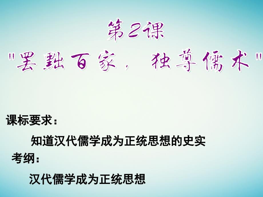 2020年高考历史一轮复习-第2课-罢黜百家-独尊儒术课件-新人教版必修3_第1页