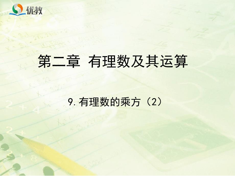 《有理数的乘方》第二课时教学课件资料_第1页