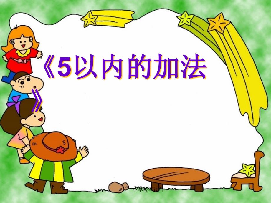 《5以内加法》10以内的加法和减法课件2_第1页