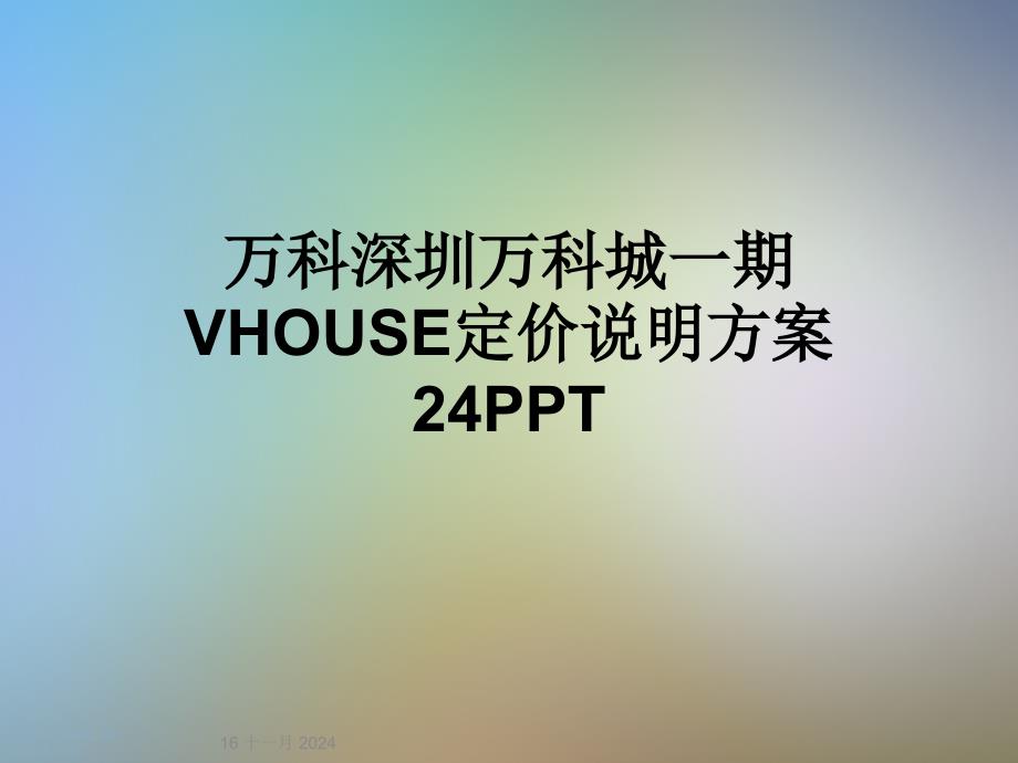 万科深圳万科城一期VHOUSE定价说明方案24课件_第1页