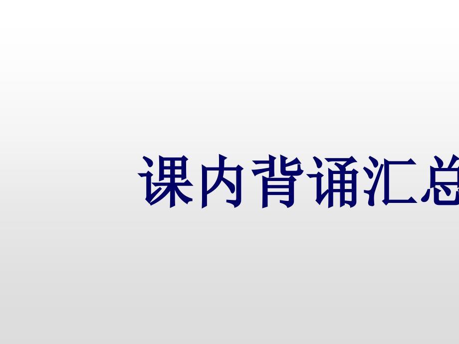 二年级下册语文课件---课内背诵汇总-课件-人教部编版_第1页