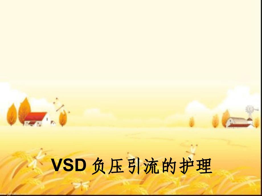 VSD负压引流的护理课件_第1页