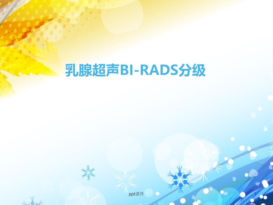 乳腺超声-BI-RADS分级--课件_第1页