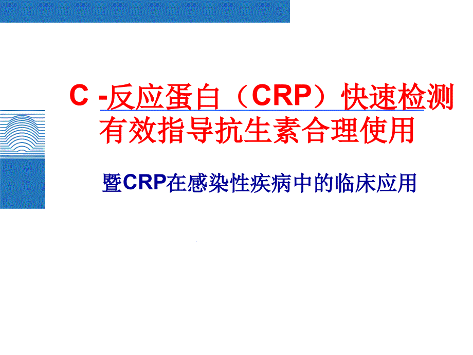 C-反应蛋白CRP快速检测有效指导抗生素合理使用课件_第1页