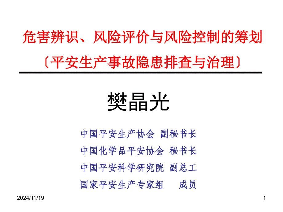 安全生产事故隐患排查与治理——樊晶光(0417)-1_第1页