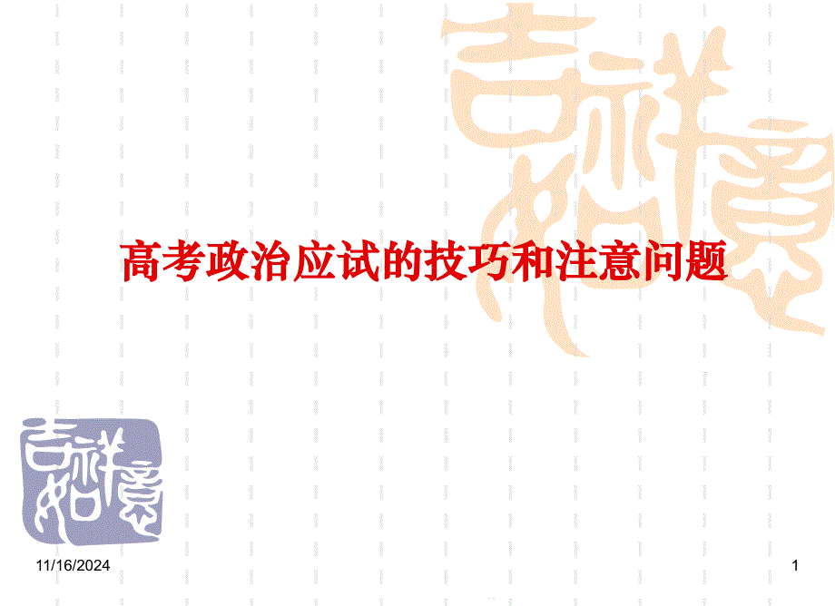 【浙江新课改区】新高考选考思想政治科目应试技巧及注意问题课件_第1页