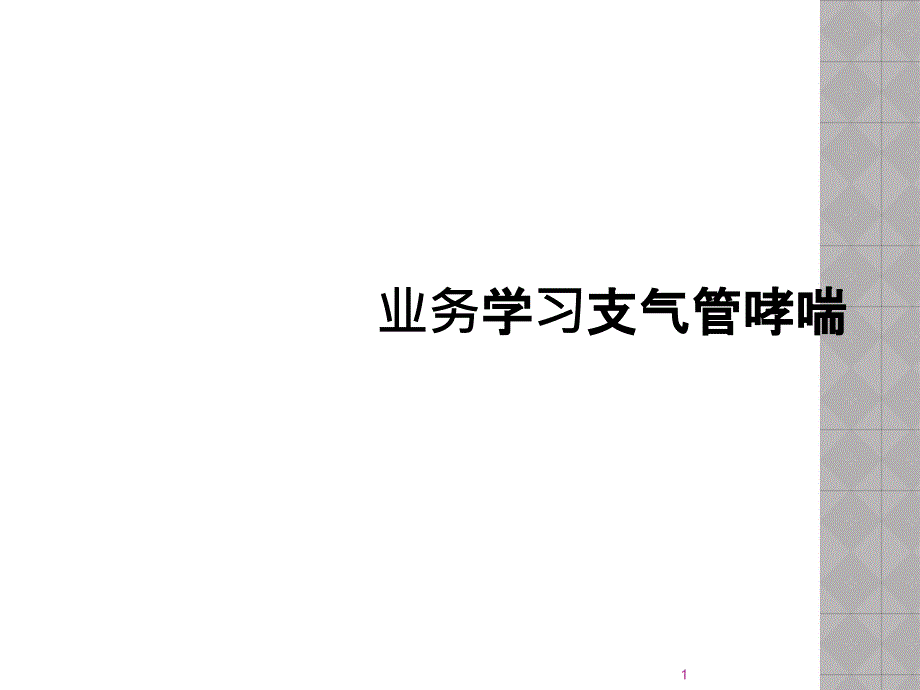 业务学习支气管哮喘课件_第1页