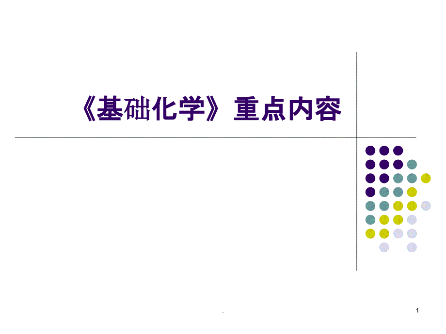 《基础化学》重点内容课件_第1页