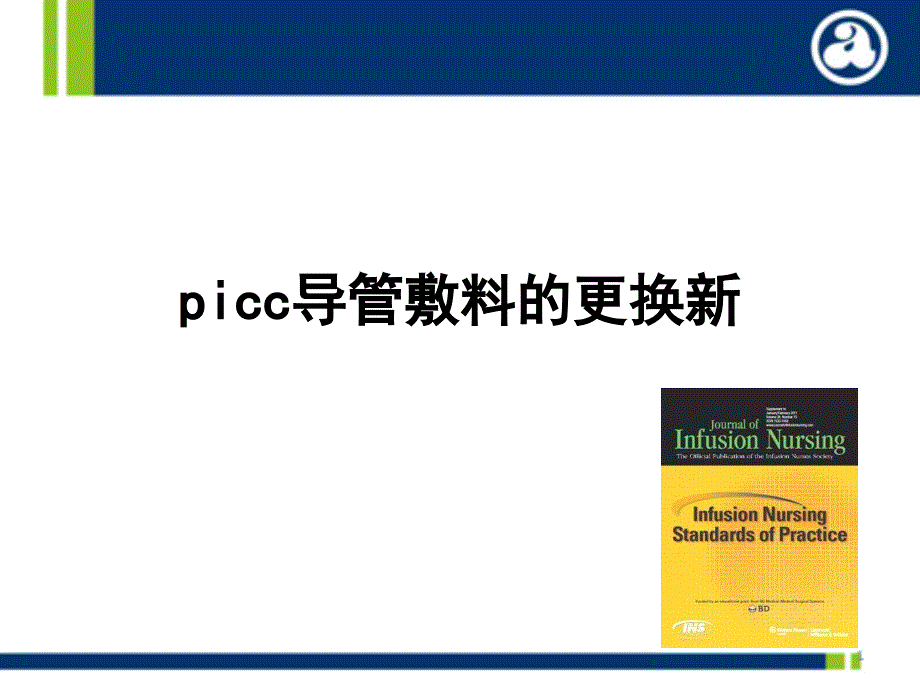 picc导管敷料的更换新-课件_第1页