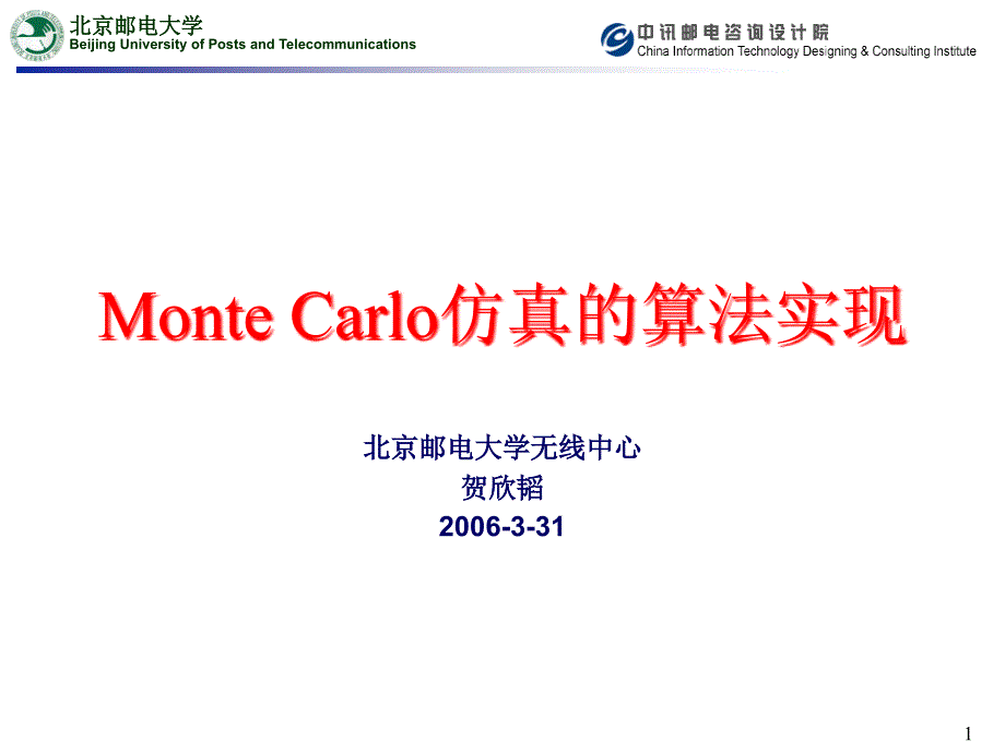 MonteCarlo仿真的算法实现课件_第1页