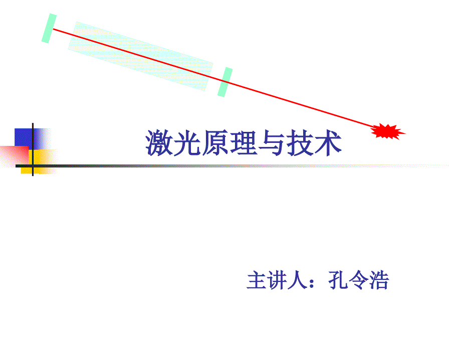 二氧化碳激光器原理及光学镜片的损伤课件_第1页