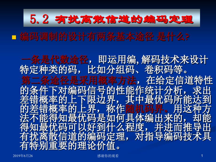 52-有扰离散信道的编码定理课件_第1页