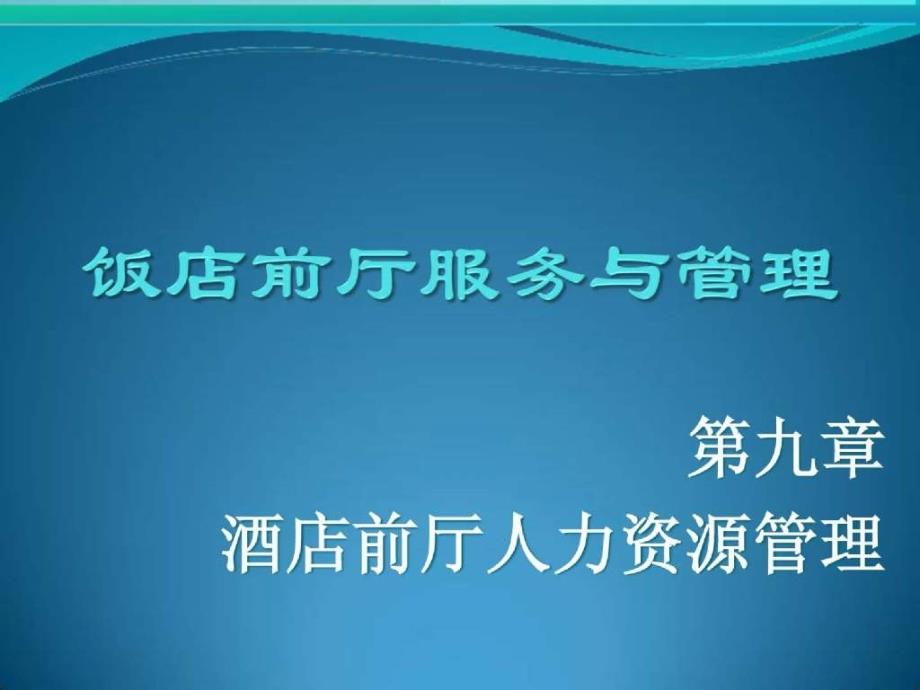 09第九章酒店前厅人力资源管理--学生课件_第1页