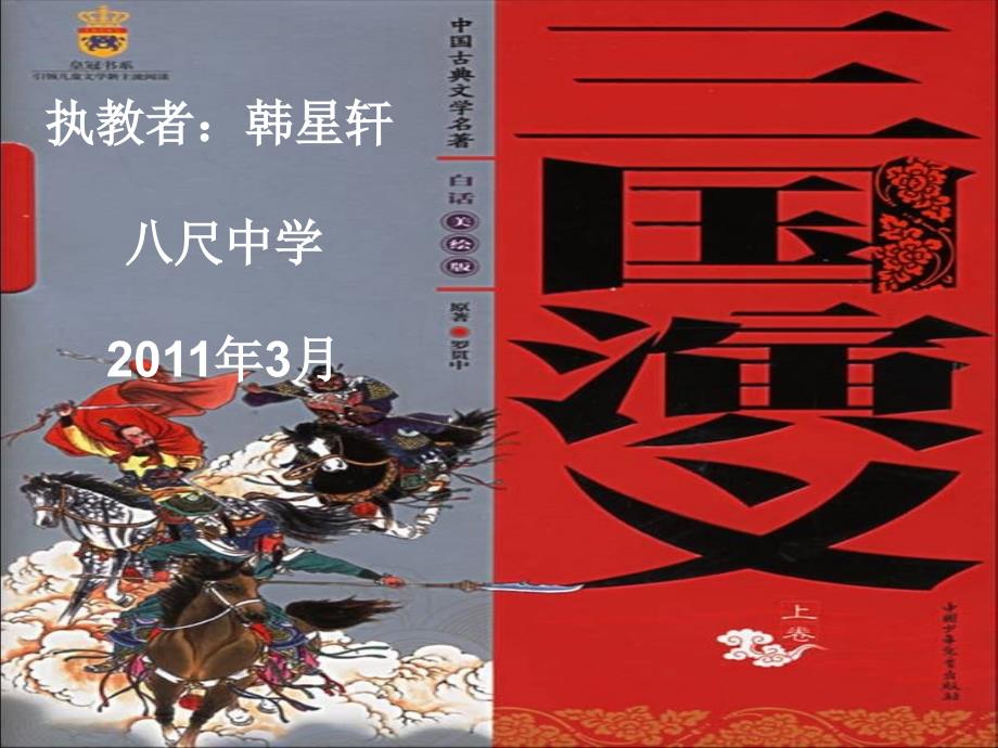 《三国演义》优秀课件12_第1页