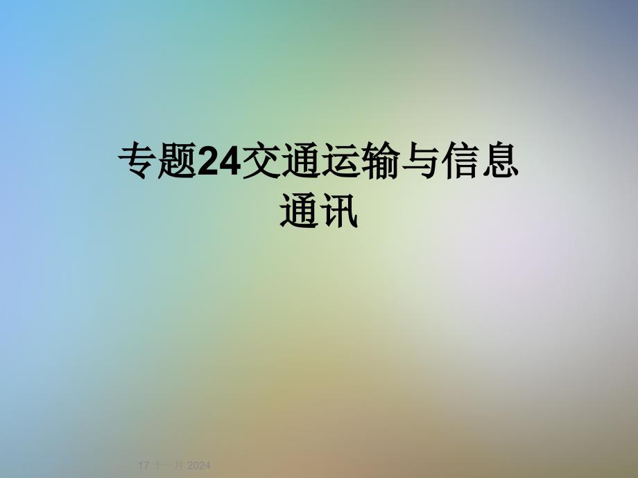 专题24交通运输与信息通讯课件_第1页