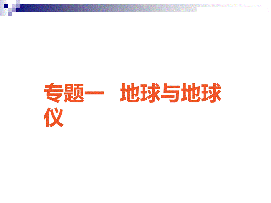 (广东专版)中考地理中考解读专题复习一地球与地球仪课件_第1页