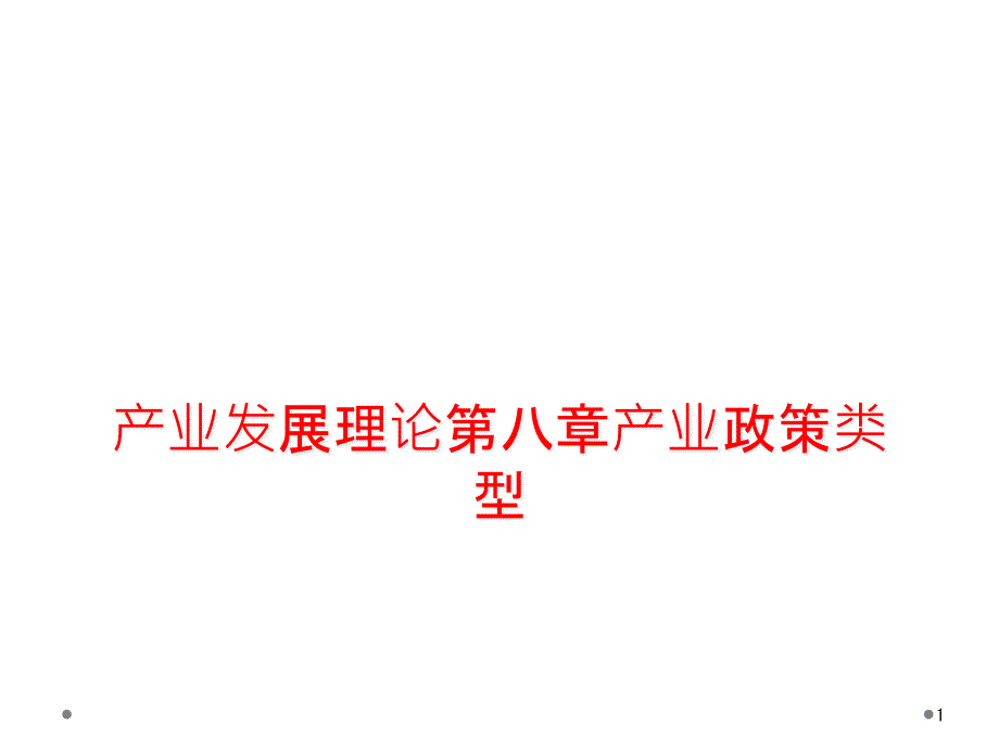 产业发展理论第八章产业政策类型课件_第1页