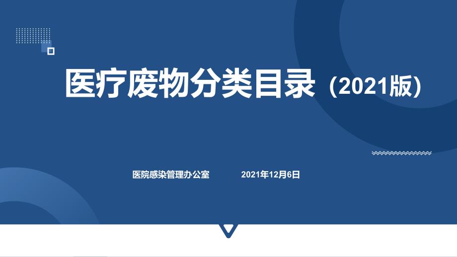 2021版医疗废物分类目录专业解读课件_第1页