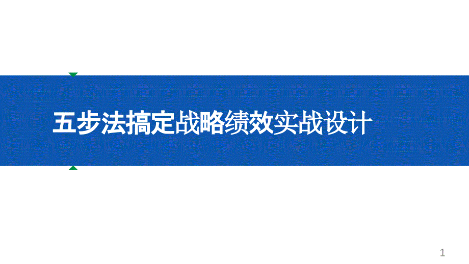 五步法搞定战略绩效实战设计(Intel、华润名企案例)课件_第1页