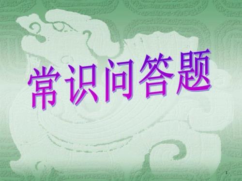 (語(yǔ)文)趣味活動(dòng)課件