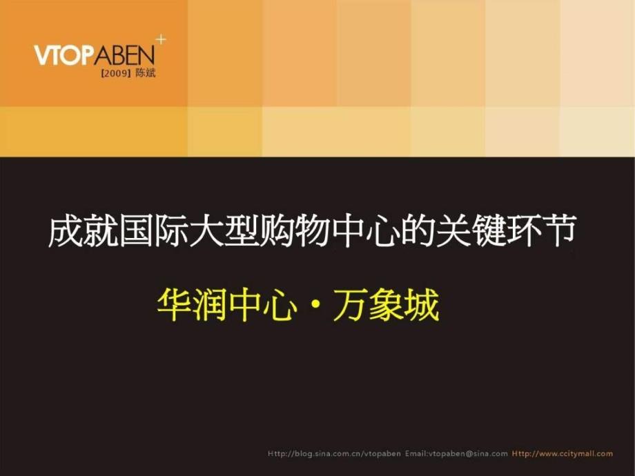 大型购物中心运作模式分析华润中心万象城_第1页