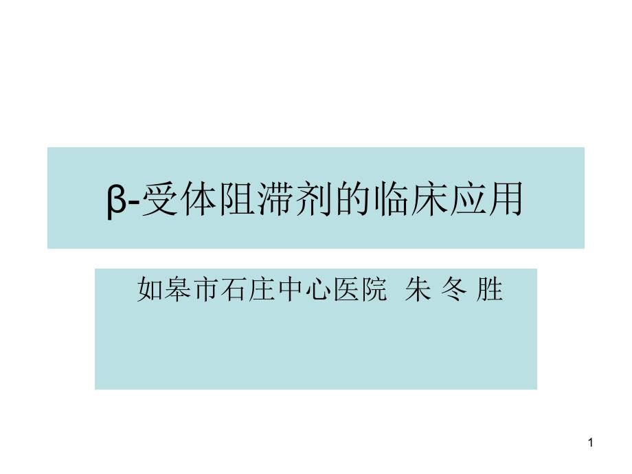 β-受体阻滞剂的临床应用【3天-】课件_第1页