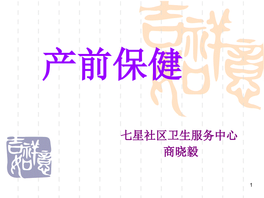 产前保健课件_003_第1页