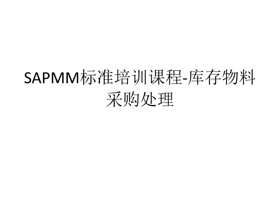 SAPMM标准培训课程-库存物料采购处理课件_第1页