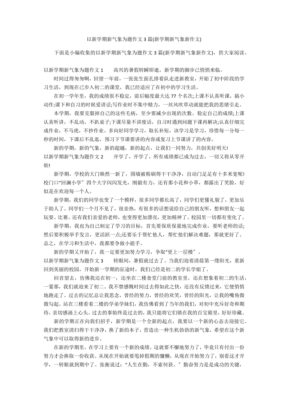 以新学期新气象为题作文3篇(新学期新气象新作文)_第1页