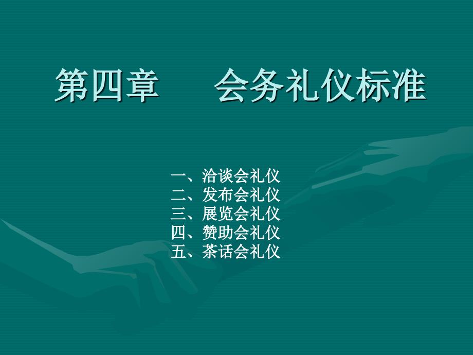 商务礼仪教程第四章会务礼仪规范_第1页