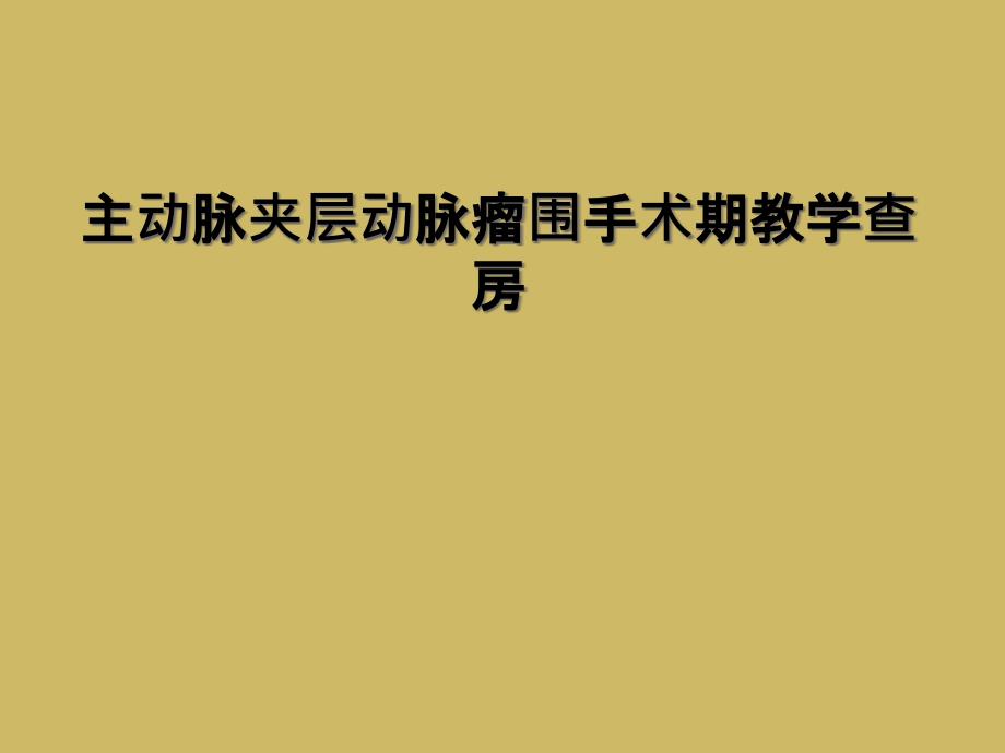 主动脉夹层动脉瘤围手术期教学查房课件_第1页